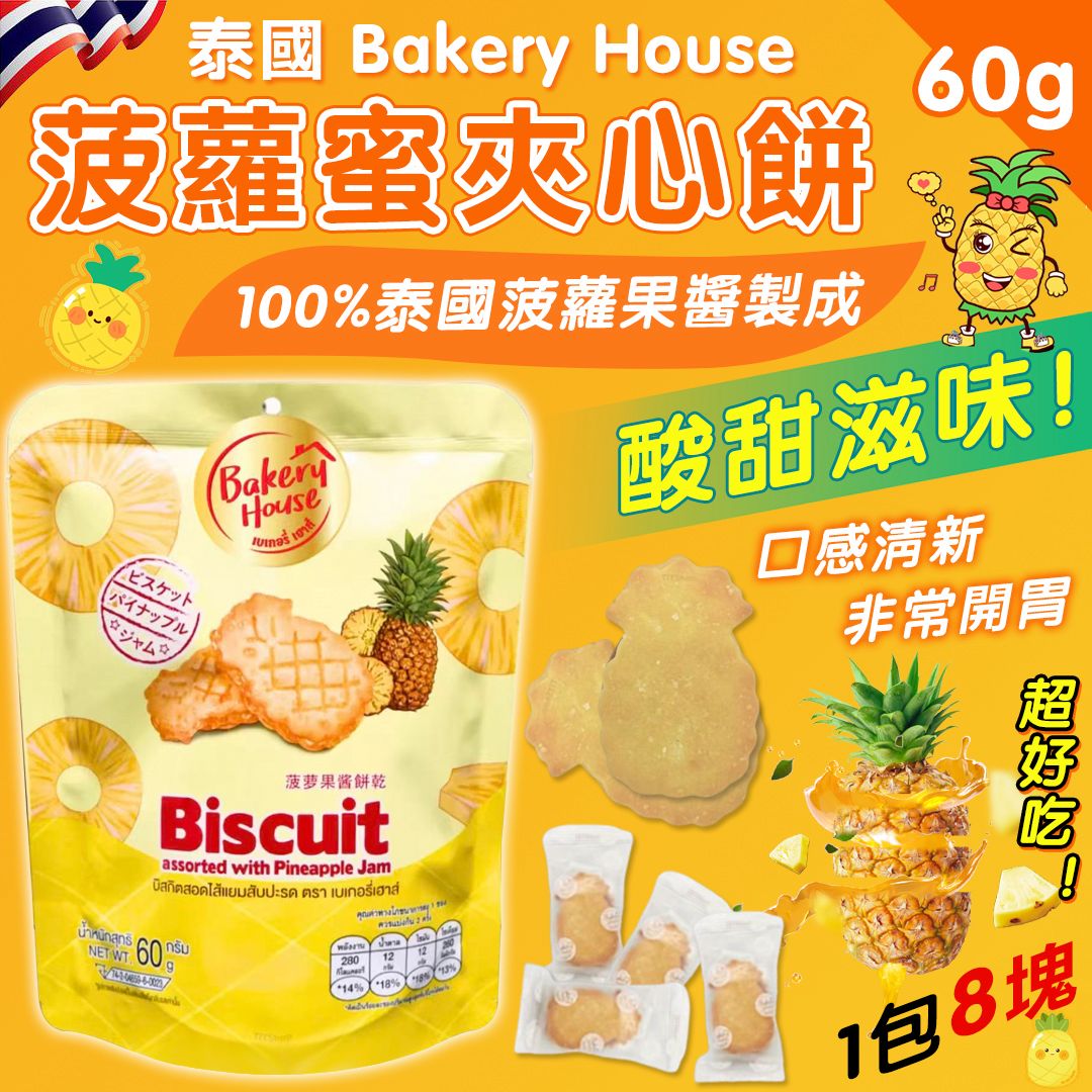 泰國 Bakery House 菠蘿蜜夾心餅 (1包8入)-預計7月中到貨