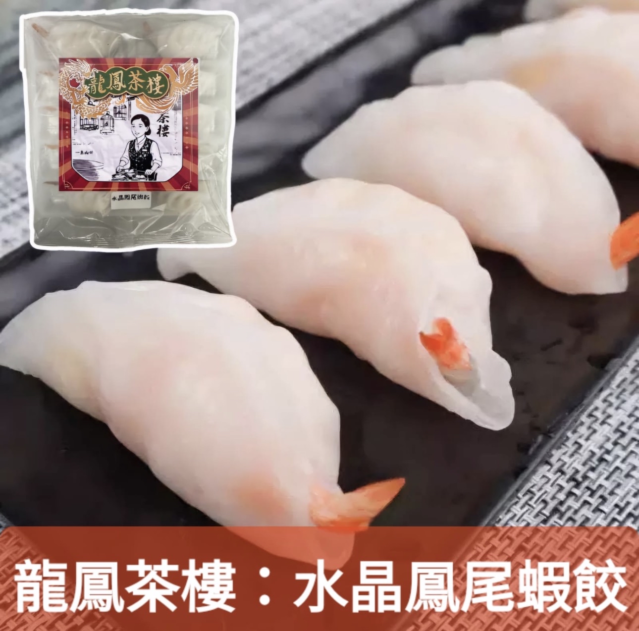 龍鳳茶樓點心系列（$100/4包）