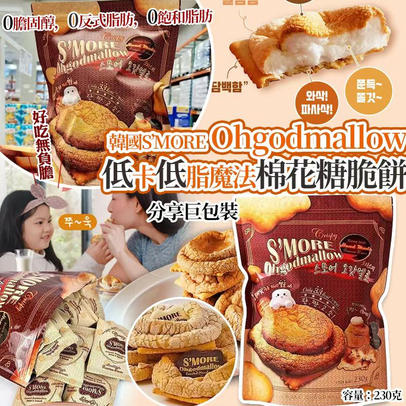 【預訂】韓國 Costco S’MORE Ohgodmallow 低卡低脂魔法棉花糖脆餅 230g