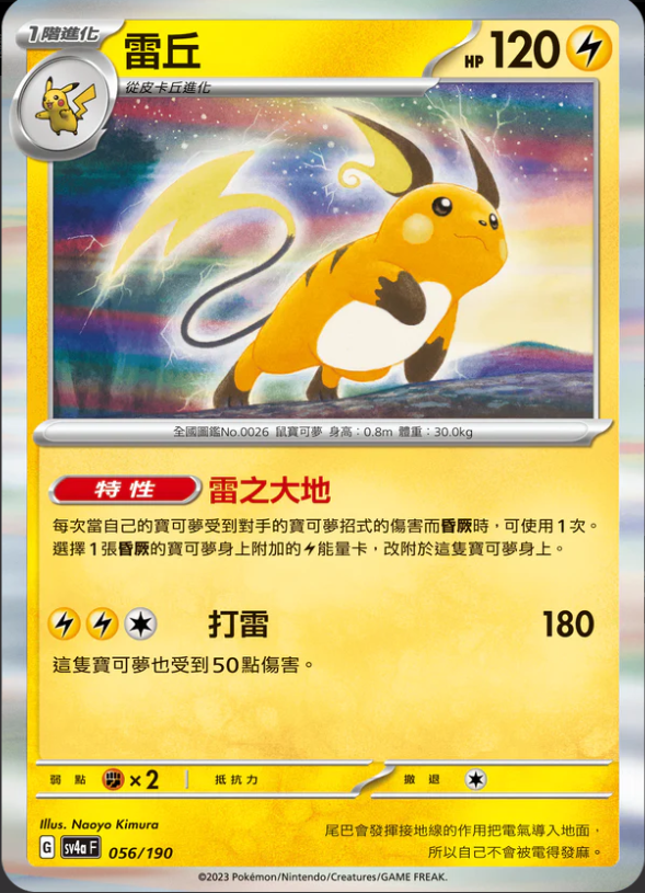 SV4aF 056/190 雷丘 - R仕樣