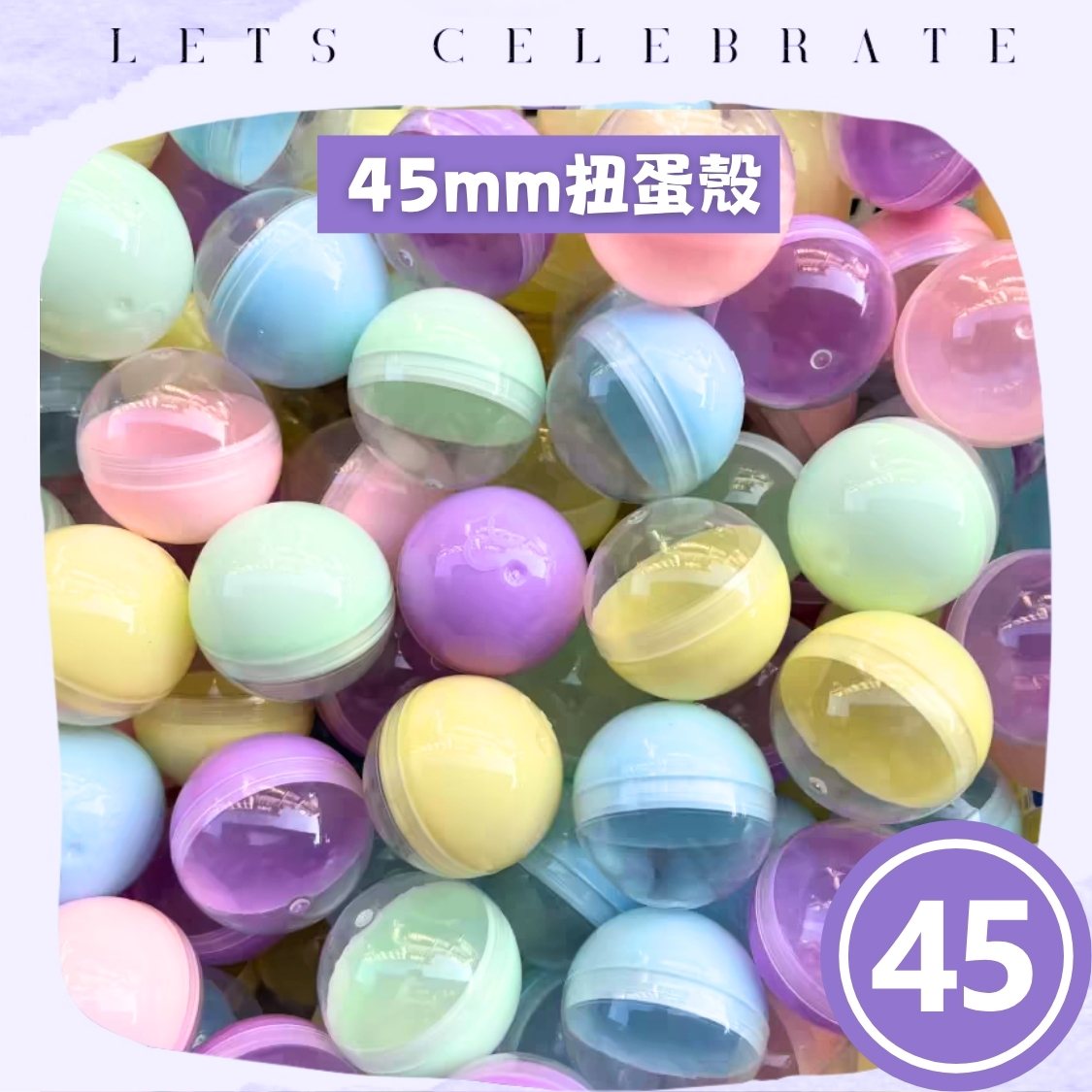 45mm 半透明半馬卡龍扭蛋殼｜45mm 扭蛋球｜抽獎蛋殼｜扭蛋機專用｜香港現貨