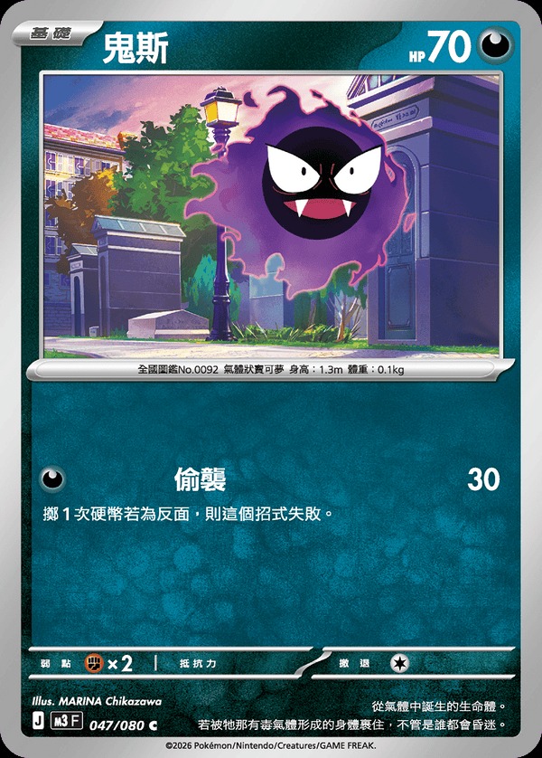 M3F 047/080 鬼斯 C(R寄賣)