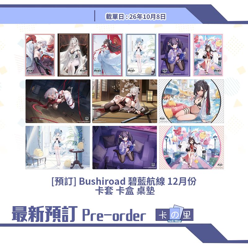 [預訂] Bushiroad 碧藍航線 12月份 卡套 卡盒 桌墊