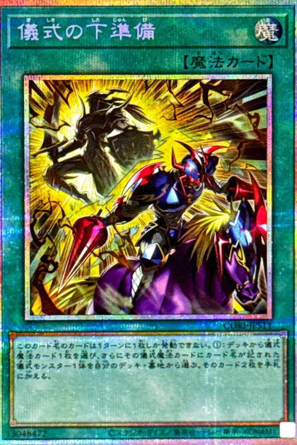 CORI-JPS11(PSER)儀式の下準備(儀式的事前準備)