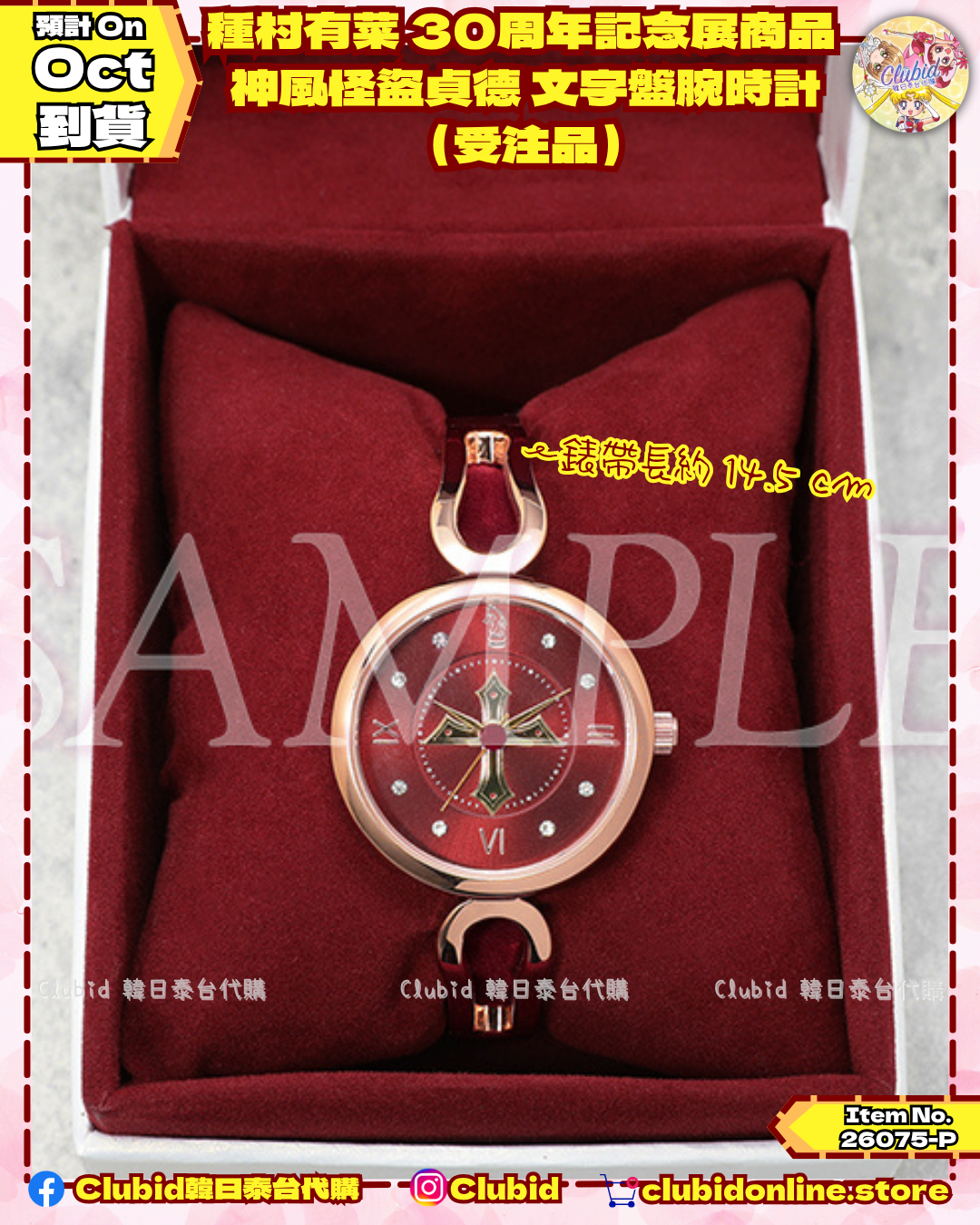 《Pre-Order》神風怪盜貞德 腕時計 (受注品）｜種村有菜 30周年記念展商品 (26075-P)