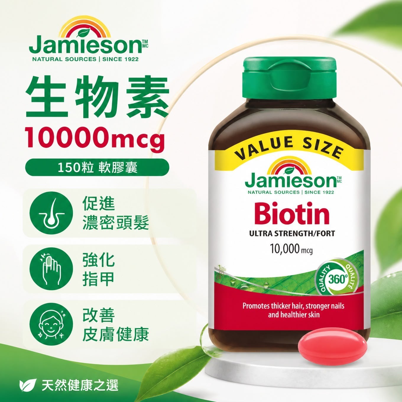   【預訂】 加拿大 Jamieson 生物素 (1樽150粒)