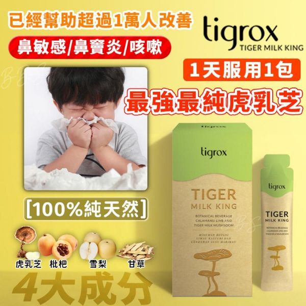 Tigrox虎乳芝養肺飲 虎乳靈芝口服液 (1盒20條)