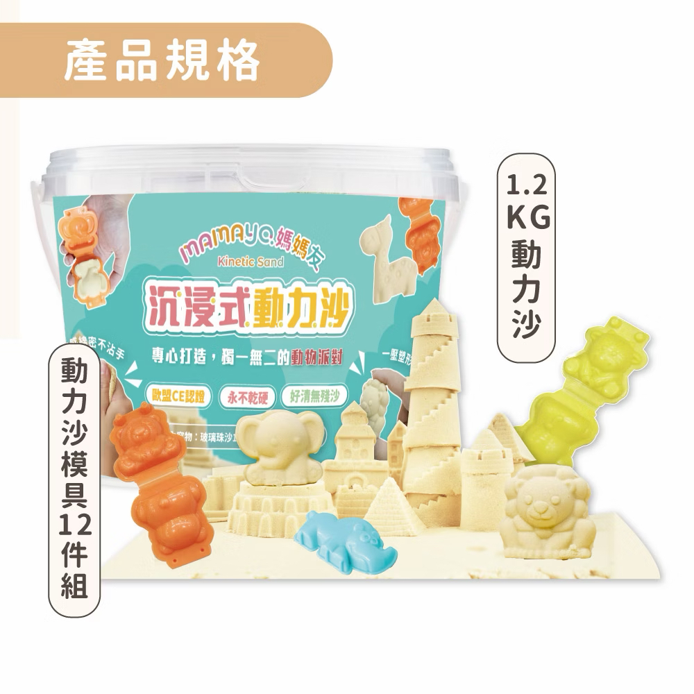 Mamayo沉浸式動力沙桶裝(玻璃珠沙、模具)