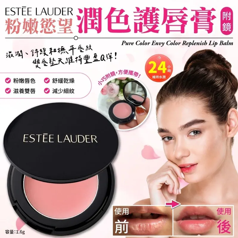 ⏰18/4 美國版 Estee Lauder 粉嫩慾望潤色護唇膏鏡盤版(1.6g) (團購約8月初到港)