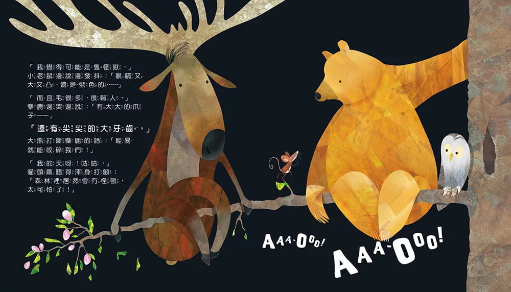 🔸預購貨品🔸 【品格教育繪本：克服恐懼】什麼聲音？AAA-OOO！(2026年新版)