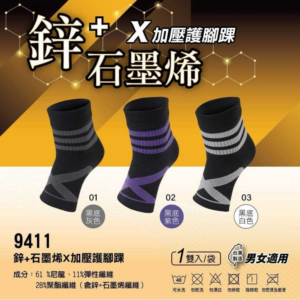 YW260696 - 台灣製鋅+石墨烯X加壓護腳踝
