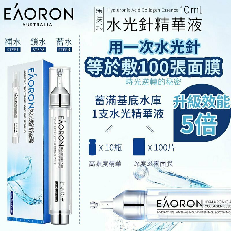 澳洲 EAORON 水光針精華(第5代) 10ML -1盒 現貨