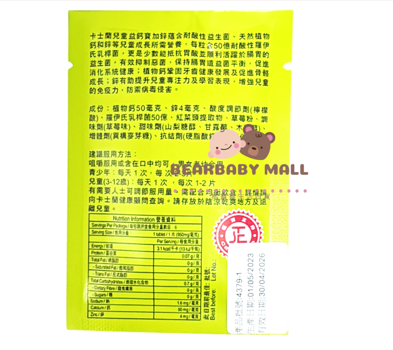卡士蘭兒童益鈣寶加鋅草莓味咀嚼片6粒易攜裝[原裝行貨] EXP:30.4.2026