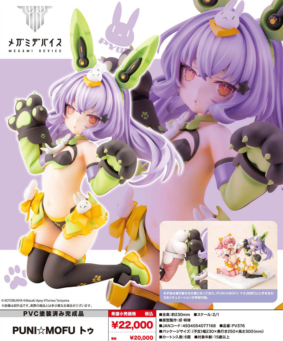 (預訂訂金 $400) (總價 $934) 壽屋 Kotobukiya Megami Device 女神裝置 PUNI MOFU TU 兔兔 (KO07716) (行版)