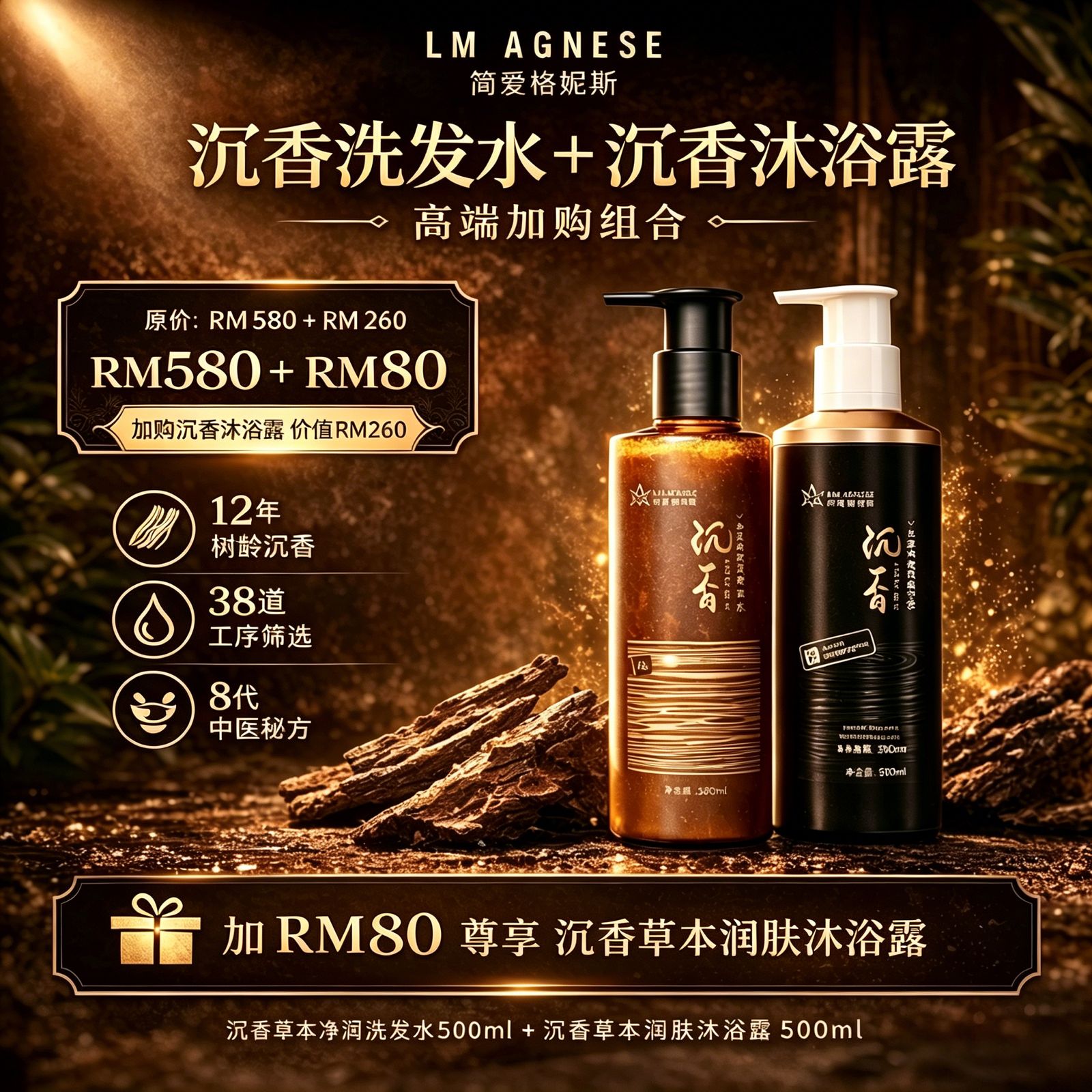 沉香洗发水 500mL + 沉香沐浴露 500mL (限时特惠，数量有限)