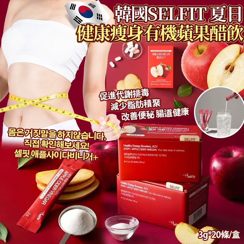 韓國 SELFIT 健康瘦身有機蘋果醋飲 (1盒20包)-預計6月底到貨