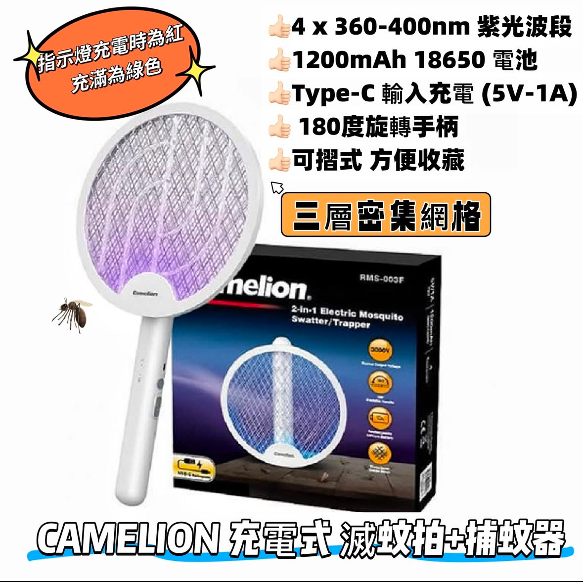 Camelion 充電式滅蚊拍+捕蚊器