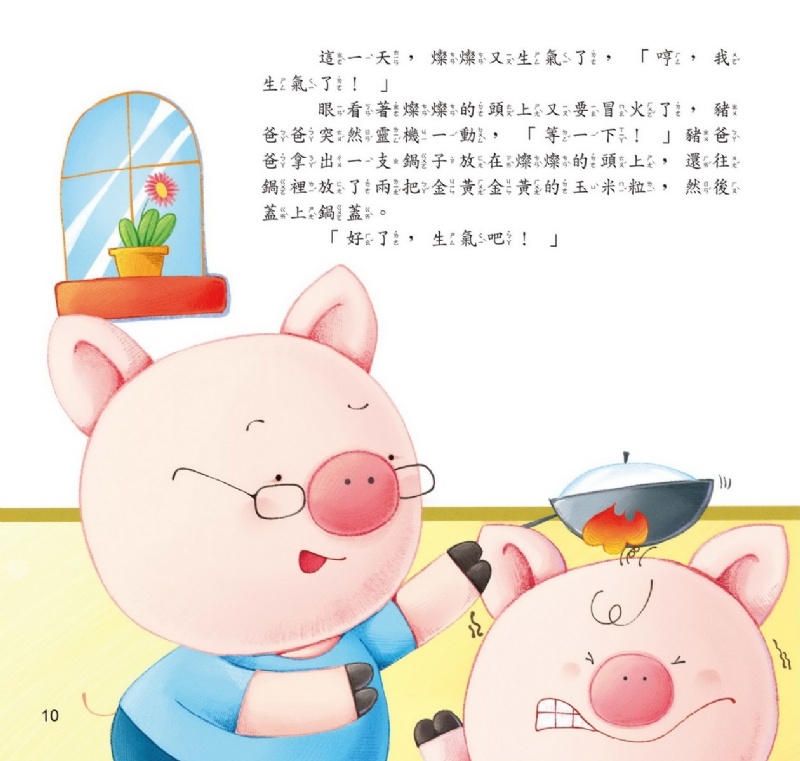 京采 哼！我生氣了 — 戰勝暴躁