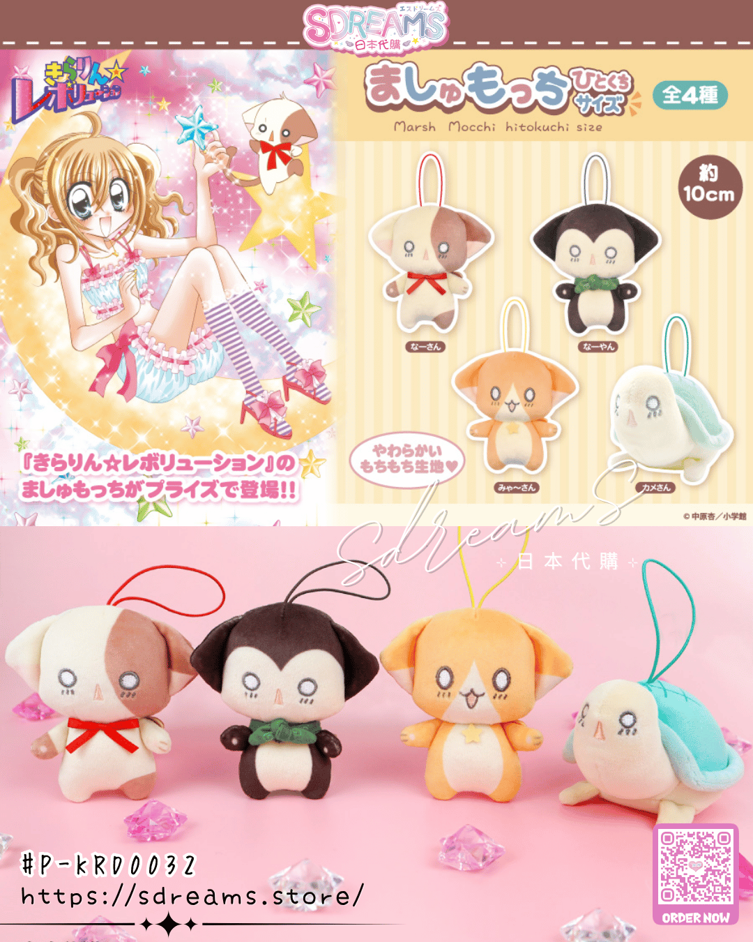 花漾明星/星夢天使 景品 麻糬毛毛公仔掛件 #P-KRD0032 [Fukuya] (PRE-ORDER) [2026/06]