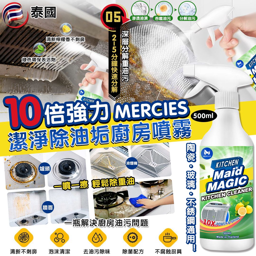 【預訂】泰國 MERCIES 10倍強力潔淨除油垢廚房噴霧 500ml