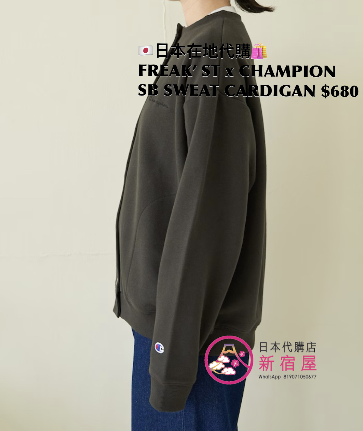 FREAK’S STORE x CHAMPION SNAP-BUTTON SWEAT CARDIGAN