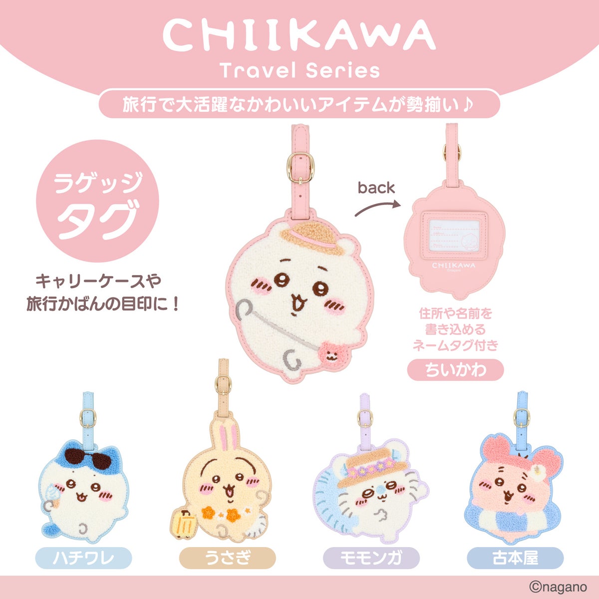 日本預訂📍Chiikawa可愛圖案旅行用品系列 - 行李牌