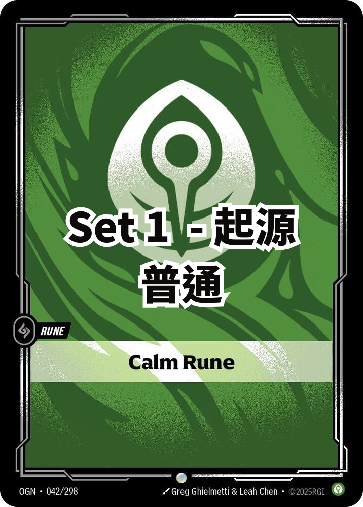 起源 - 普通 - 止靜符文 (繁中 set 1)