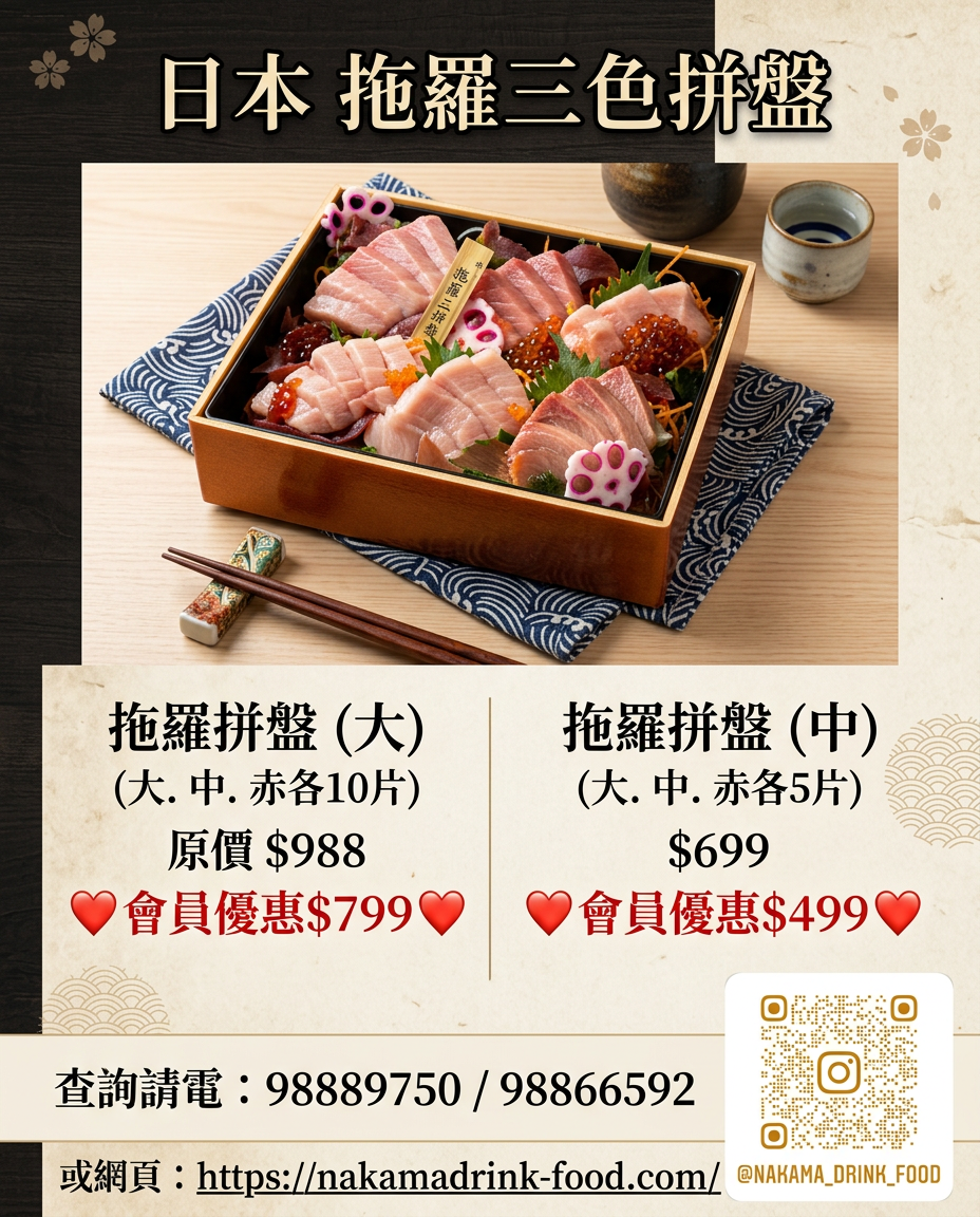 🌟 【極致鮮味】NAKAMA 拖羅三色拼盤 登場！ 🌟拖羅(5片)499