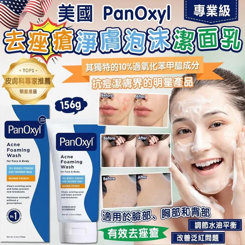 美國 PanOxyl 去痤瘡潔膚泡沫潔面乳 156g