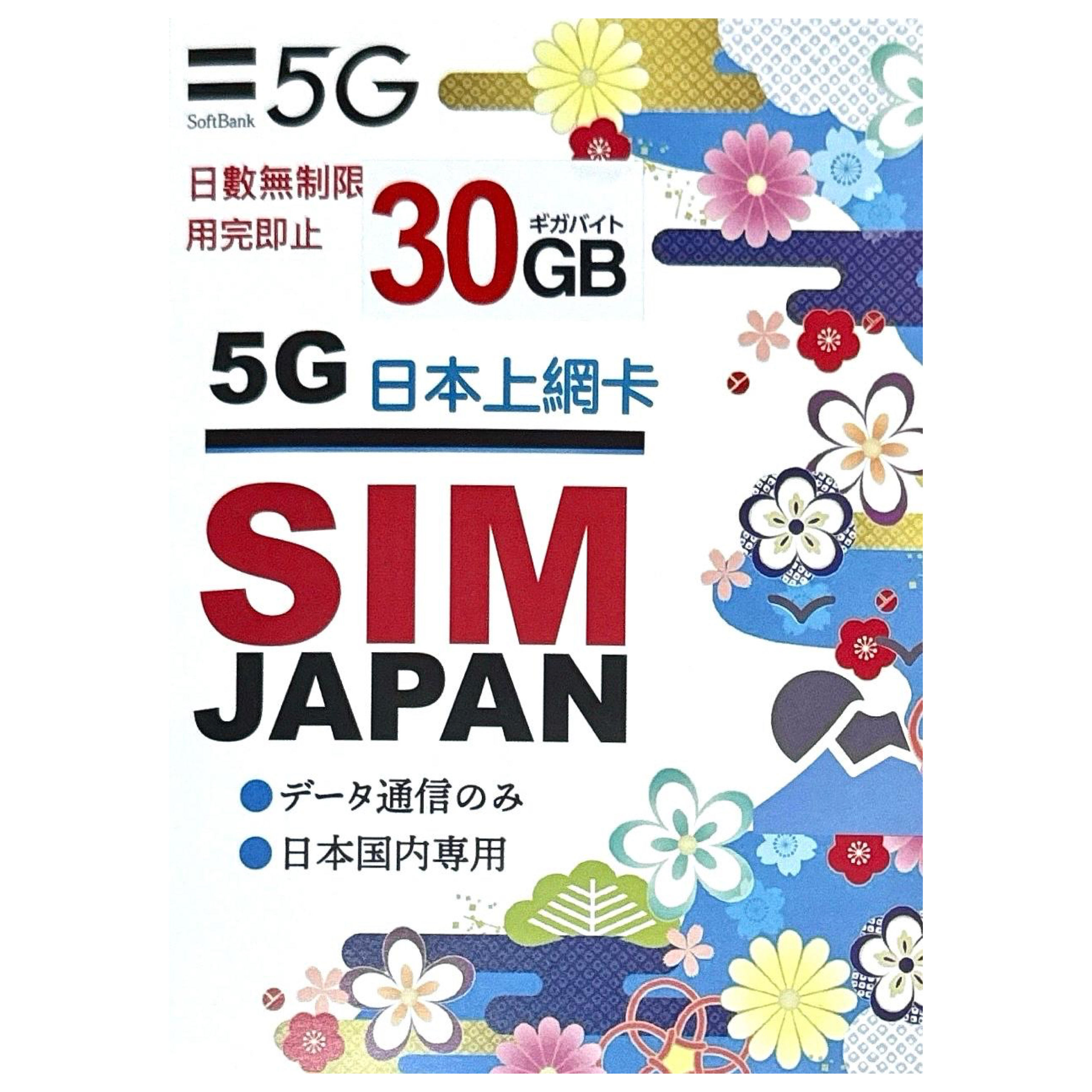 SoftBank 日本原生卡30GB - 無指定日數