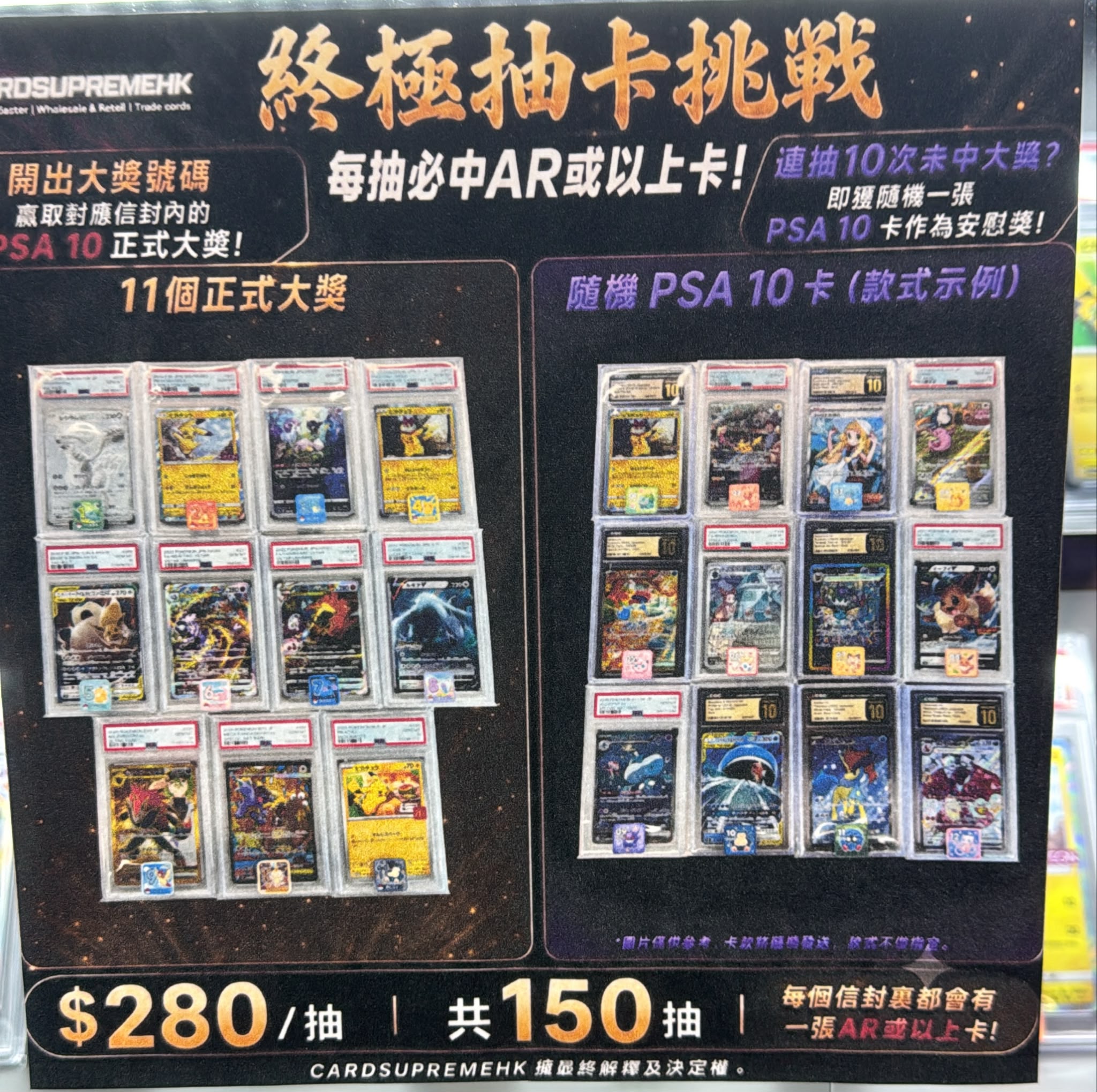 CARDSUPREMEHK 終極抽卡挑戰：必中AR卡，贏取PSA 10評級大獎！
