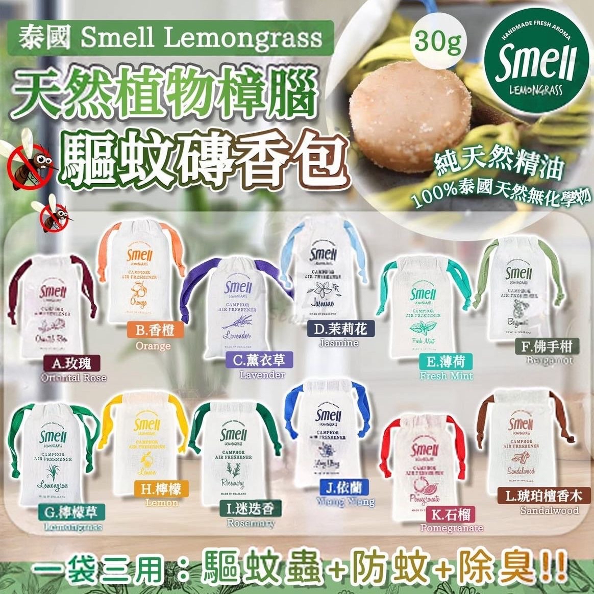 泰國🇹🇭直送@限時預購🔛Smell Lemongrass天然植物手工防蚊磚香包