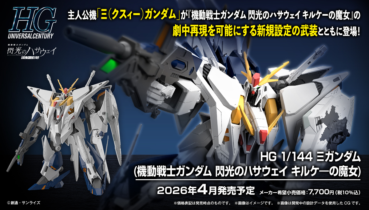 (預訂訂金 $200) (總價 $446) Bandai HG 1/144 HGUC 機動戰士高達 閃光之凱薩衛: 瑟茜的魔女 Ξ高達 模型 Mobile Suit Gundam Hathaway: The Sorcery of Nymph Circe Xi Gundam (行版)