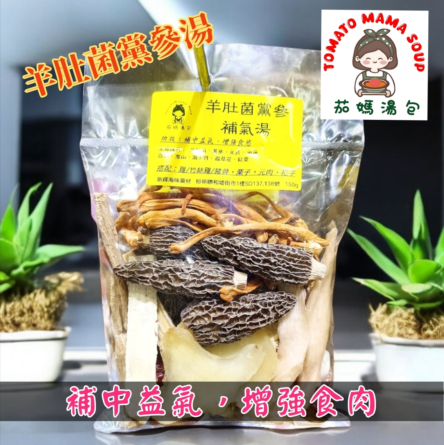 羊肚菌黨參補氣湯