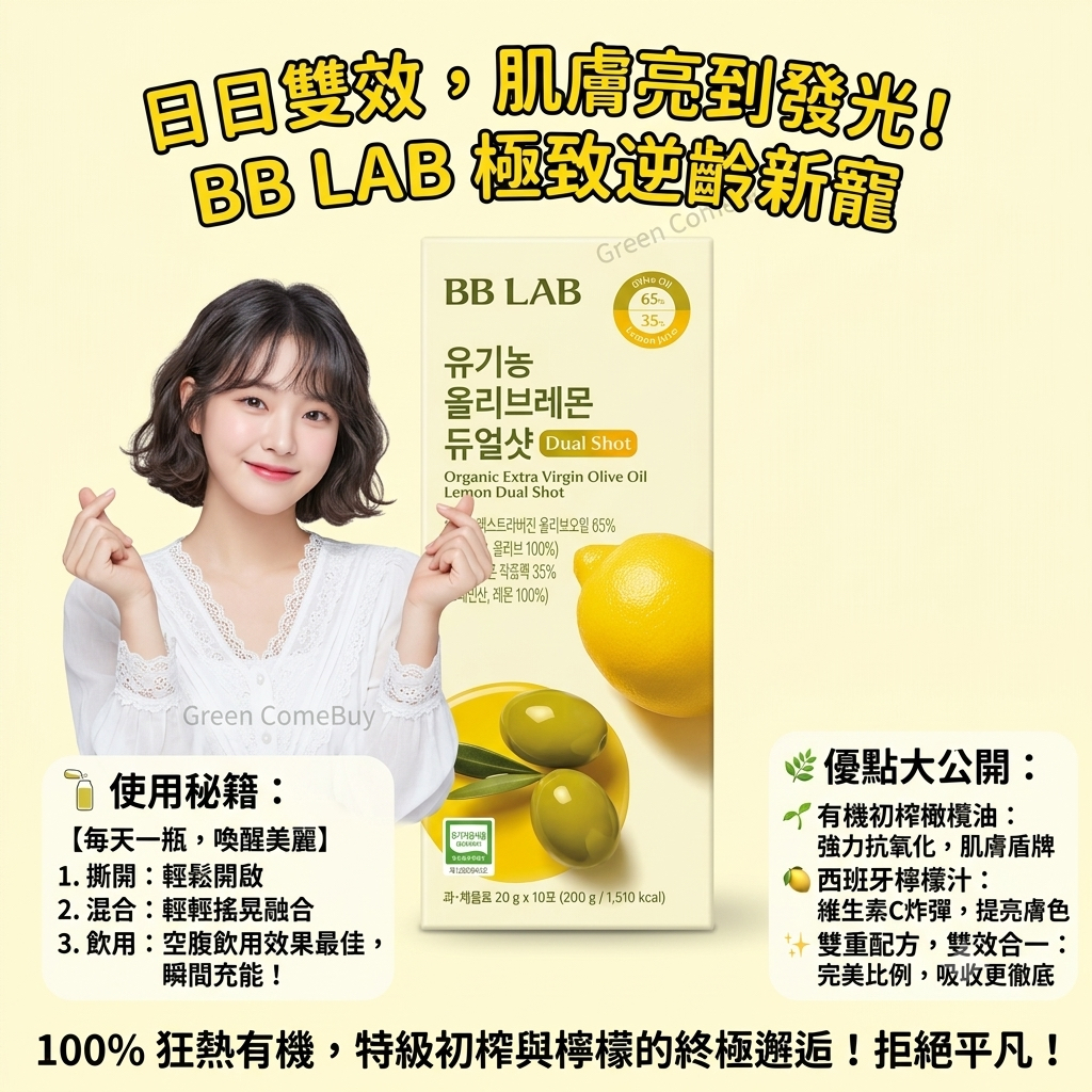 BB LAB 雙效有機初榨橄欖油檸檬飲