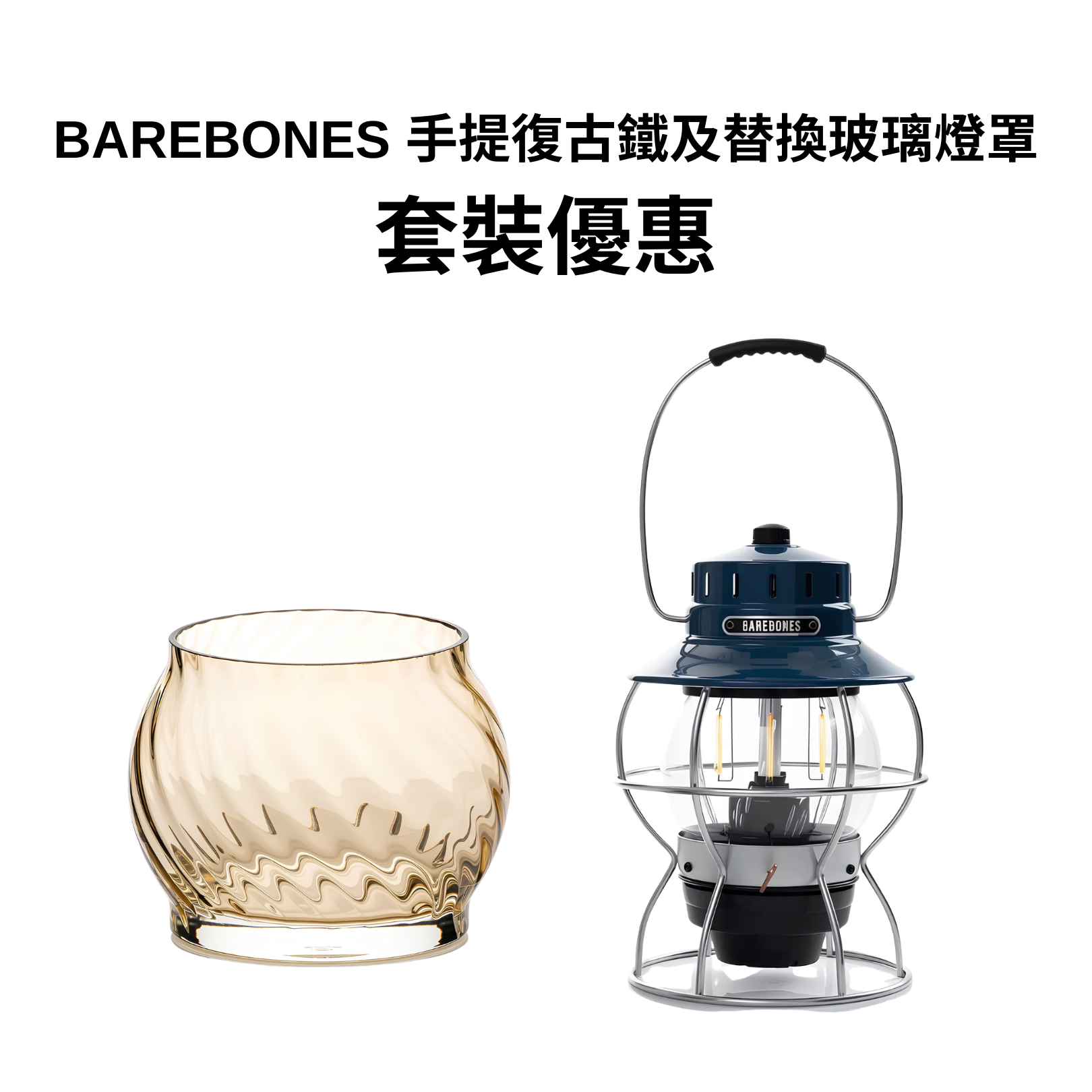 BAREBONES 套裝（測試）