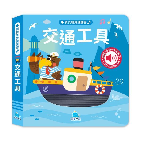 京采 寶貝觸覺聽聽書：交通工具
