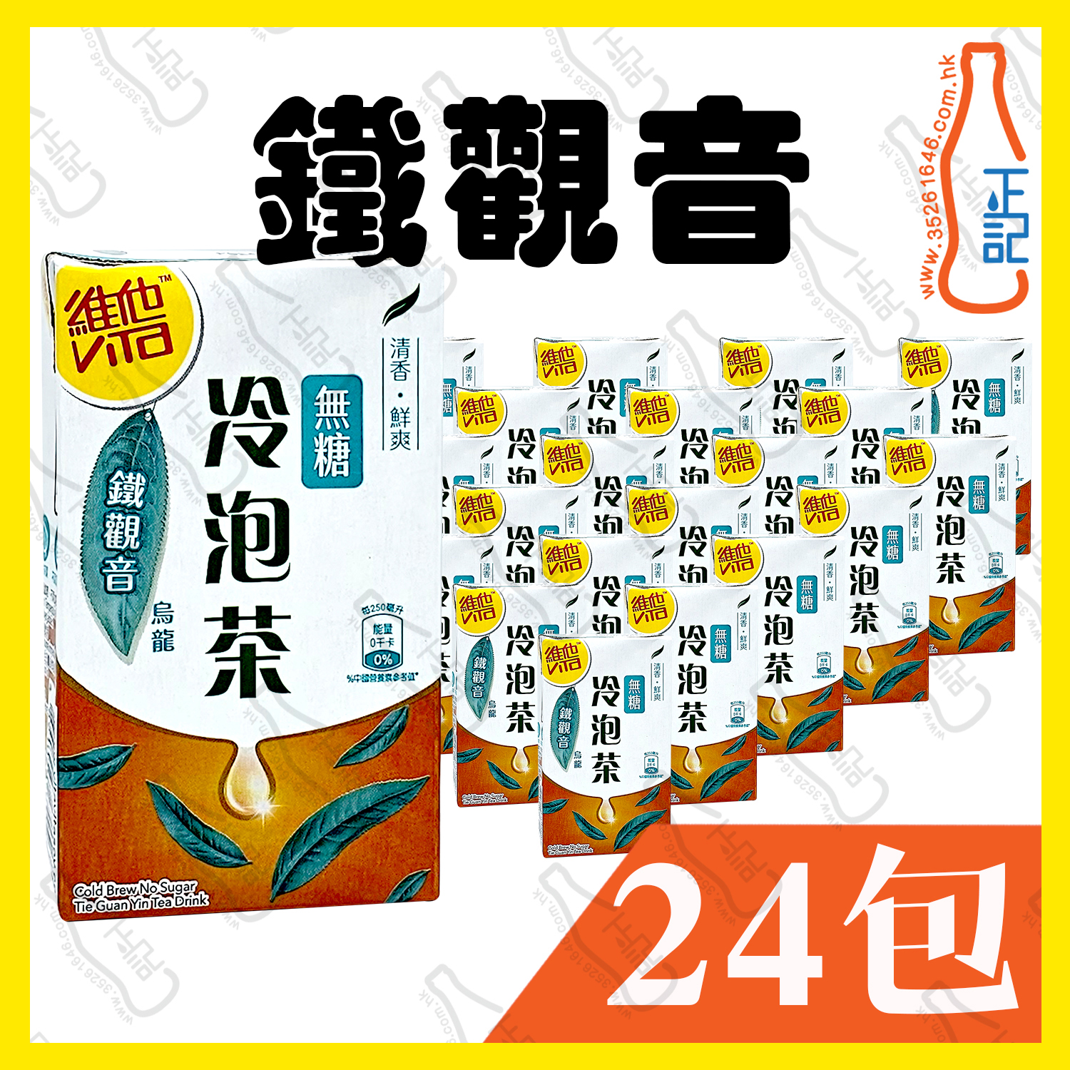 維他冷泡無糖 (鐵觀音) 250ml x 24包 /箱