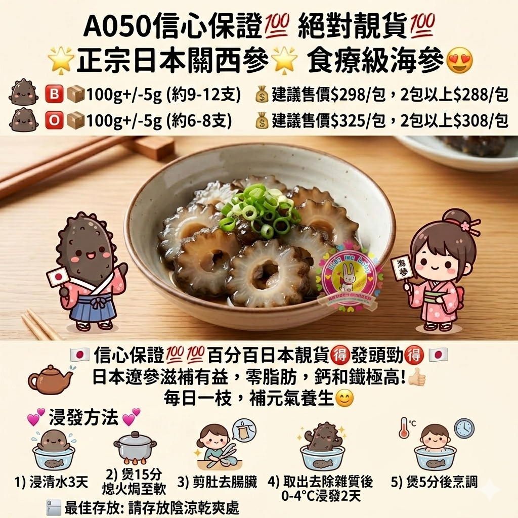 A050 🌟正宗日本關西食療級海參😍⏰預購商品⏰