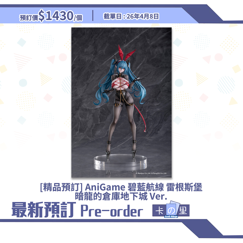 [精品預訂] AniGame 碧藍航線 雷根斯堡 暗龍的倉庫地下城 Ver. (日版)