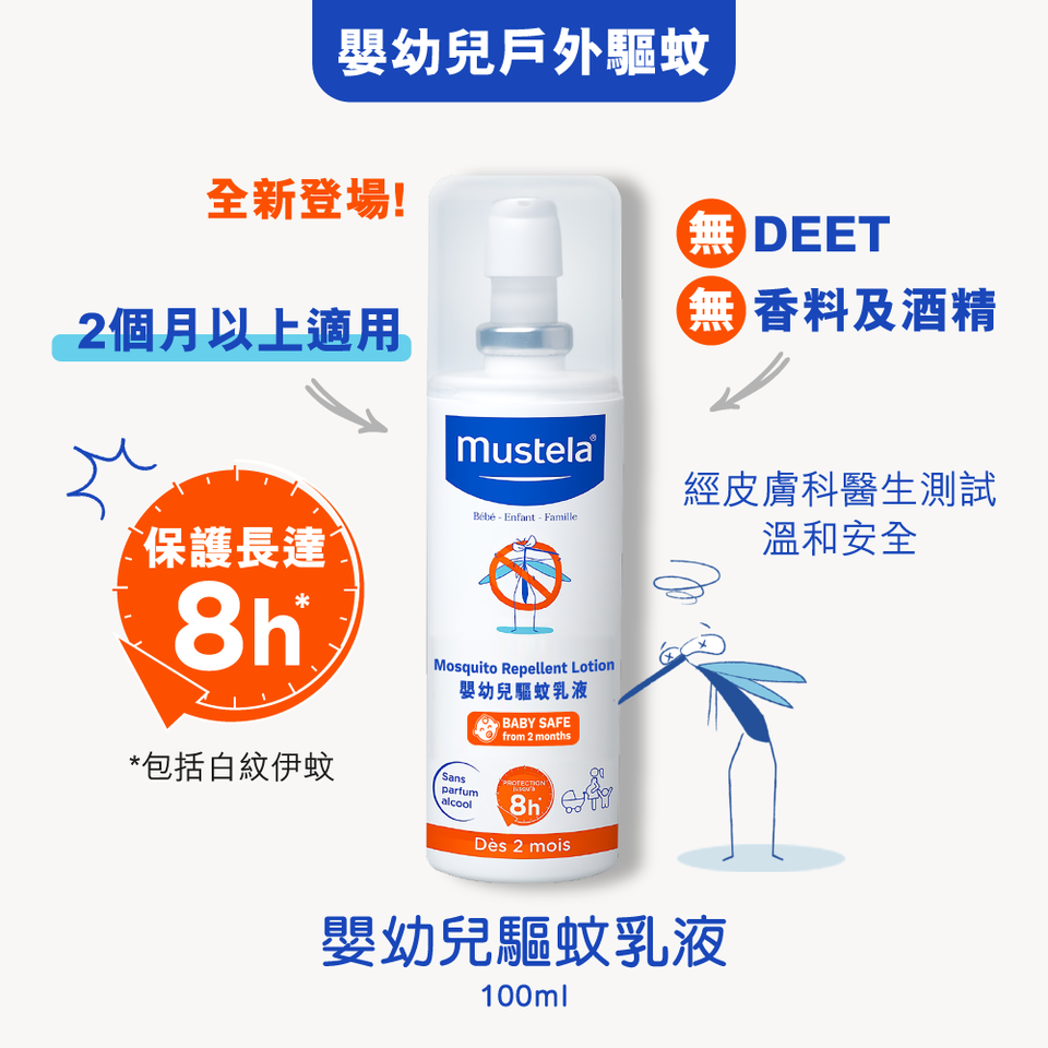 Mustela-【香港原裝行貨】嬰幼兒驅蚊乳液-7765 | Mustela HK