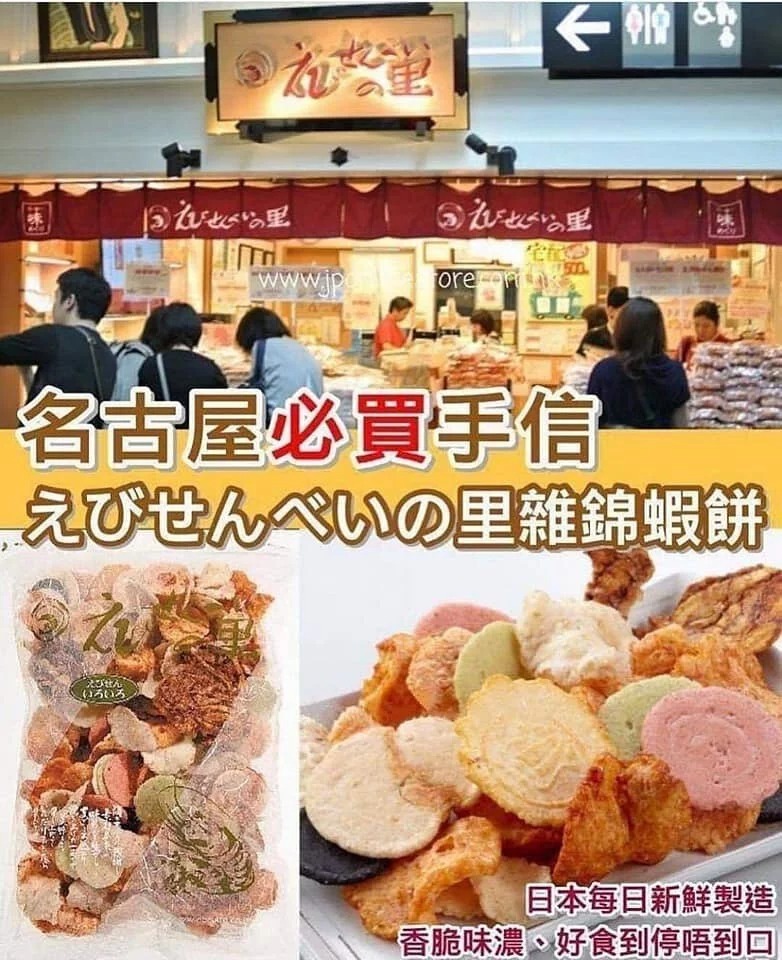 【預訂】 日本名古屋雜錦蝦片280G