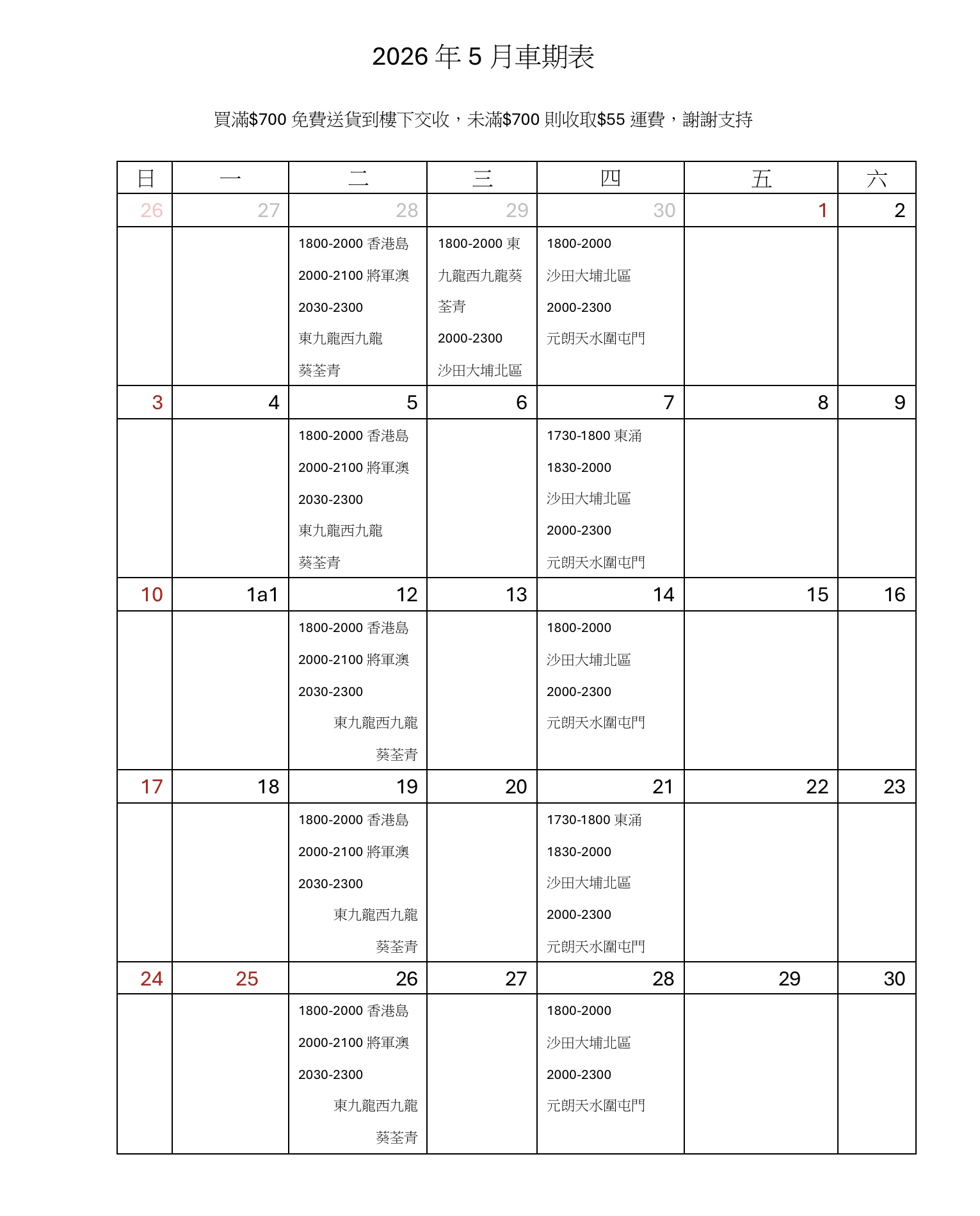 請參考5月車期表多謝