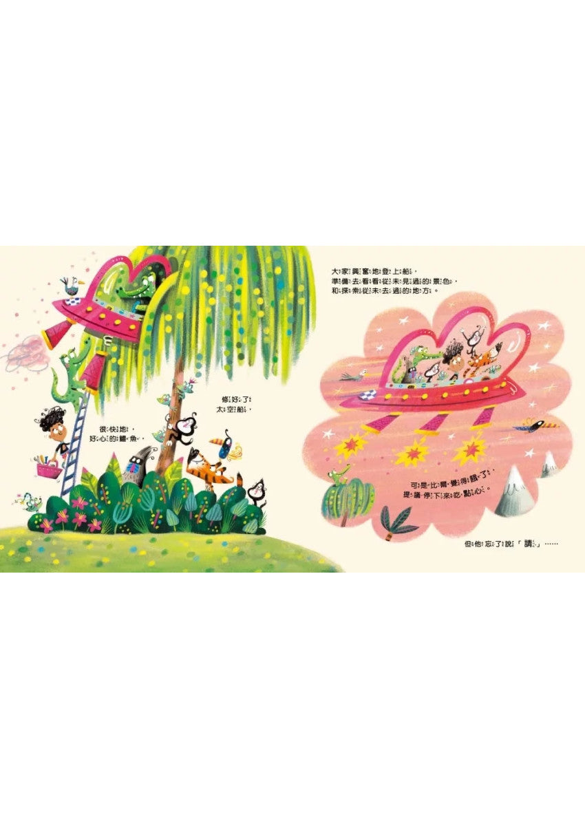 【品格教育繪本：表達尊重/幽默創意】 請!(不要忘記說這個有魔法的字……)