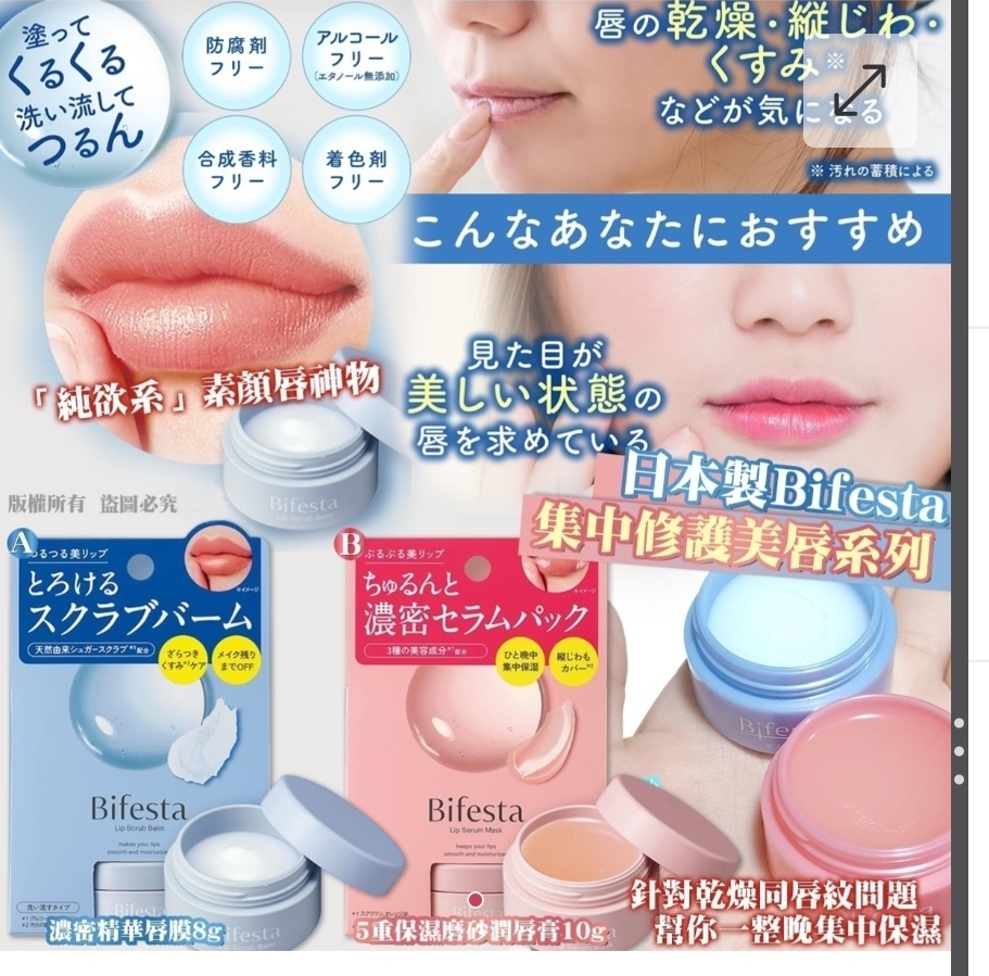 買2件起每件優惠$10.日本製 Bifesta 集中修護美唇系列