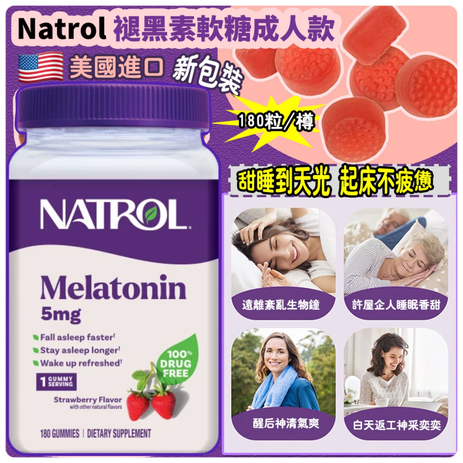 【預訂】美國進口 Natrol 褪黑素軟糖成人款 (1樽180粒)