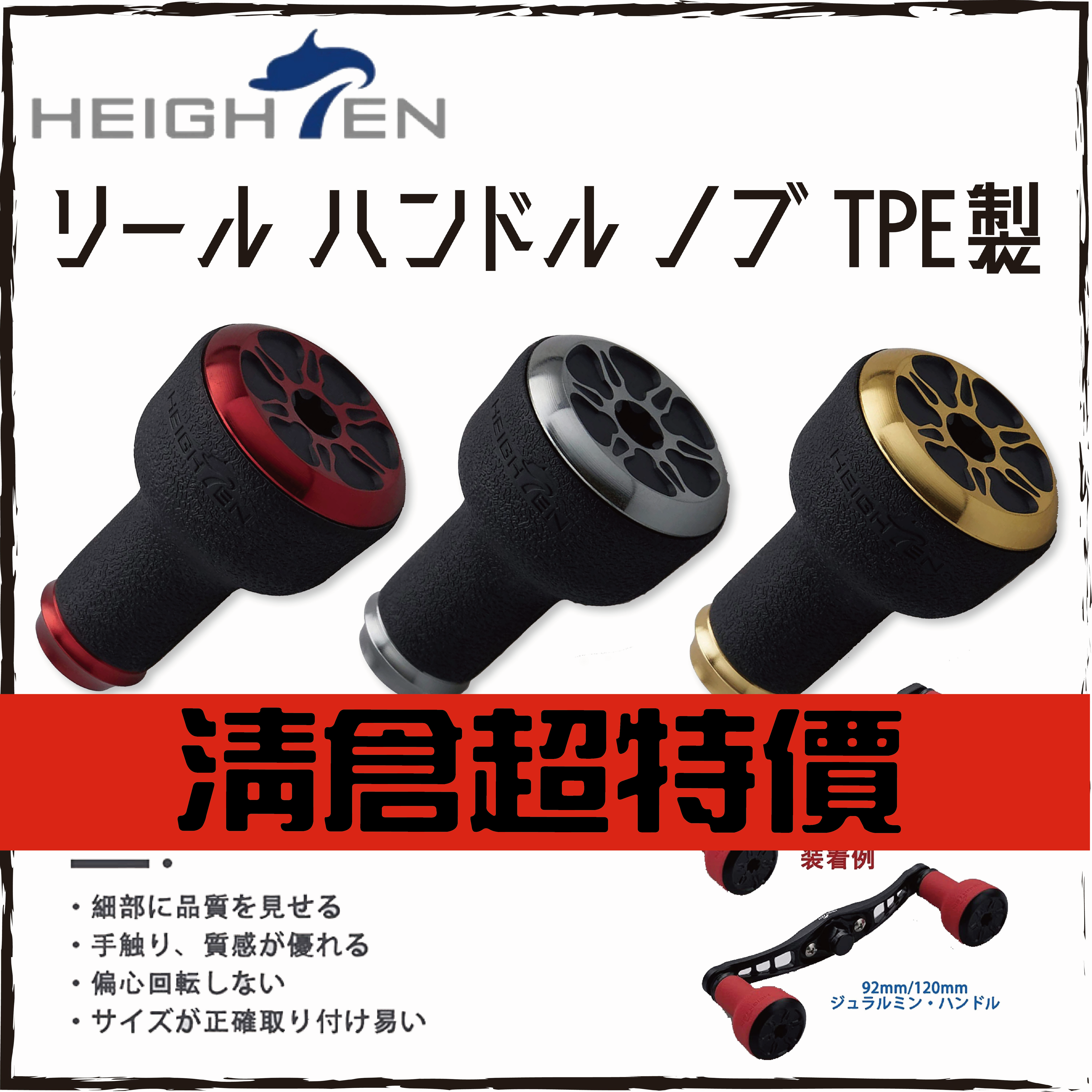 HEIGHTENリール ハンドルTPE