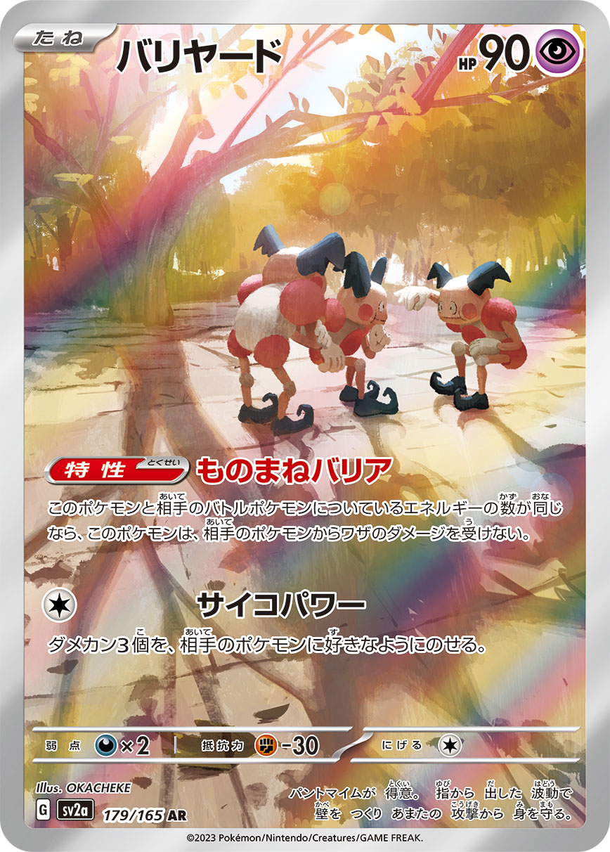 [SV2a] バリヤード魔牆人偶【AR】{179/165}