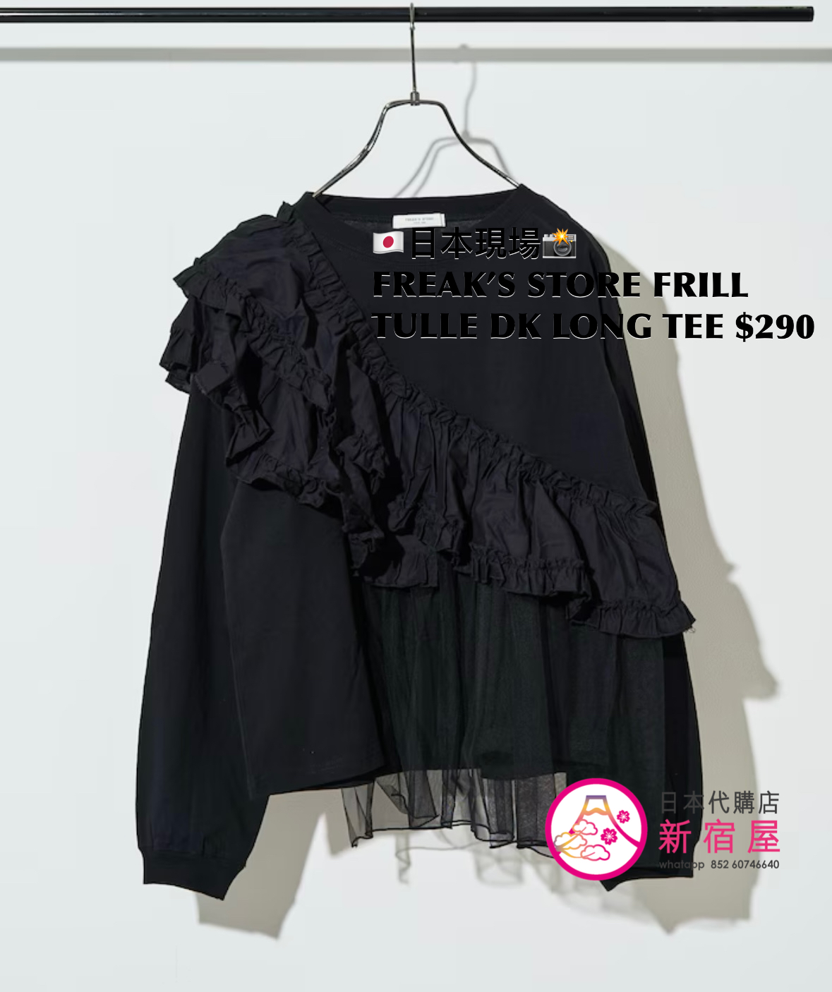 FREAK’S STORE FRILL TULLE DOCKING LONG TEE