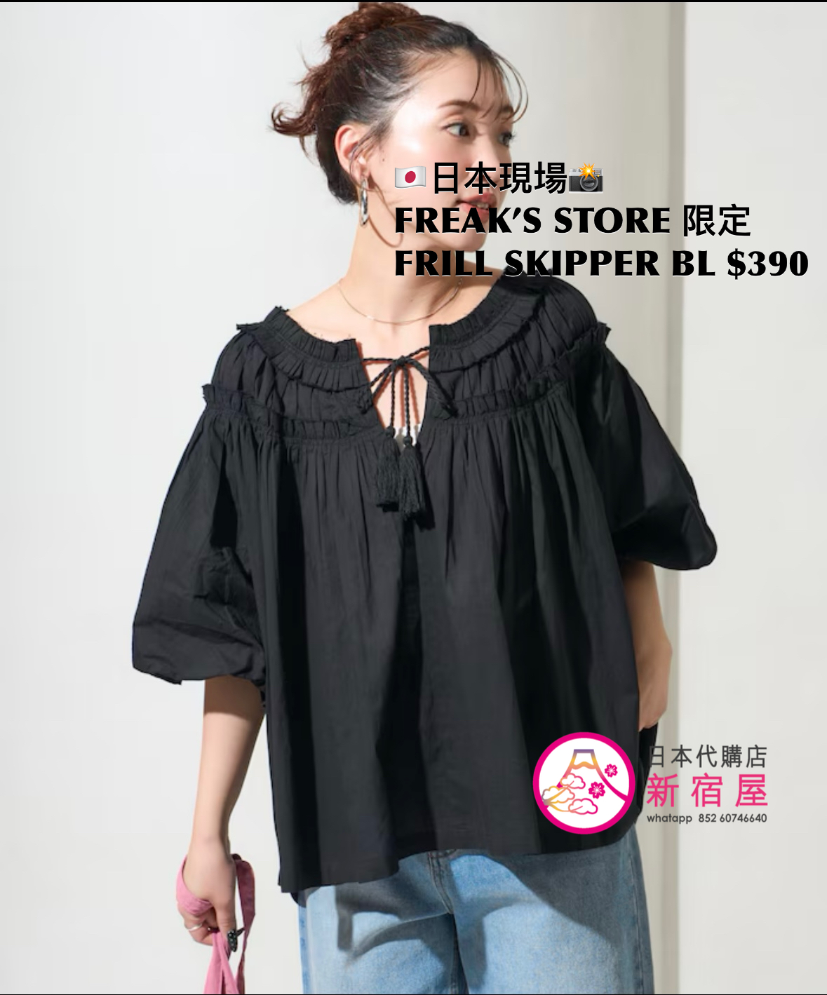 FREAK’S STORE 限定 FRILL SKIPPER BLOUSE
